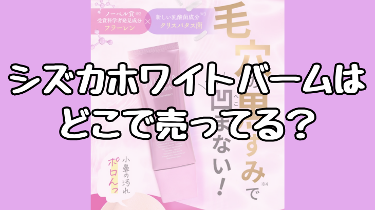 シズカホワイトバームはどこで売ってる？