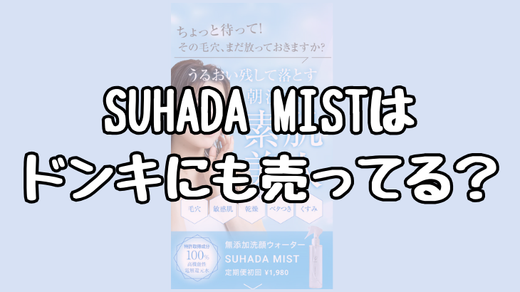 SUHADA MISTはドンキにも売ってる？