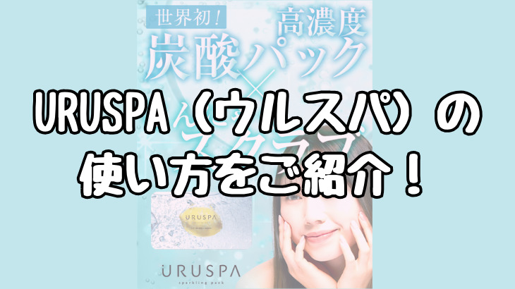 URUSPA（ウルスパ）の使い方をご紹介！